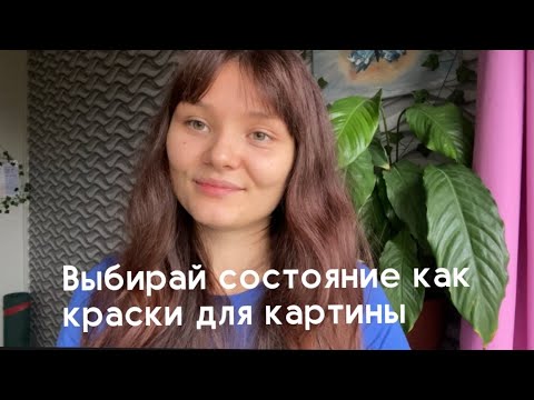 Видео: Роскошь быть собой, все ответы в тебе, выражай себя, а не впечатляй других