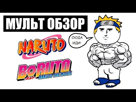 Видео: Naruto \ Boruto - МУЛЬТ ОБЗОР