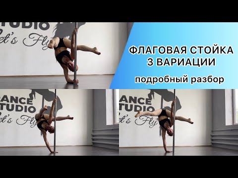 Видео: Флаговая стойка на пилоне. Основные виды. Разбор трюков pole dance