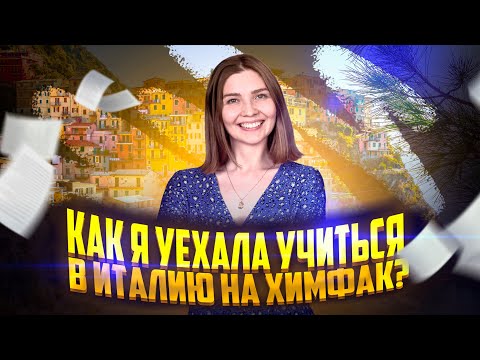 Видео: Как я уехала учиться в Италию на химфак? | ЕГЭ химия | Топскул