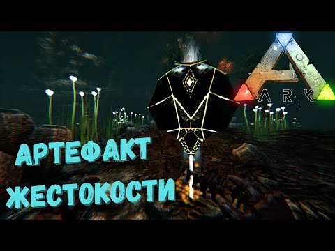 Видео: Где НАЙТИ Артефакт Жестокости - СЮЖЕТНОЕ ПРОХОЖДЕНИЕ в ARK Survival