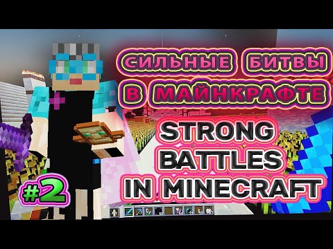 Видео: Сильные битвы в Майнкрафте Strong battle in Minecraft #minecraftbattles  #minecraftbattle #battle