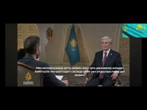 Видео: Қазақстан Президенті Қасымжомарт Тоқаевтың Әл-Жазираға берген сұхбаты, бейсенбі, 29 мамыр, 2025 ж.