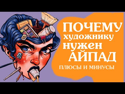 Видео: ПОЧЕМУ И ЗАЧЕМ ХУДОЖНИКУ НУЖЕН АЙПАД или как я рада покупке ipad 2020