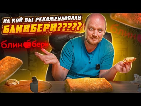 Видео: "БЛИН БЕРИ" - Как так???