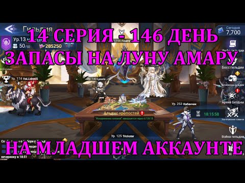 Видео: [Mobile Legends: Adventure] АКК С НУЛЯ 14 СЕРИЯ (146 день) ФИКСИРУЕМ ЗАПАСЫ НА ЛУНУ АМАРУ