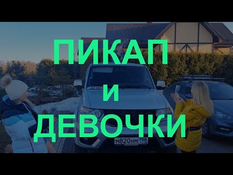 Видео: Обзор УАЗ ПИКАП 2022г. Обмываем!!!