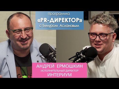 Видео: PR-директор. Андрей Ермошкин, Интериум: пиарщик – профессия молодых