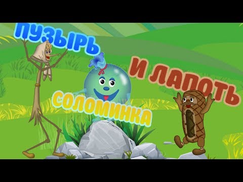 Видео: Пузырь Соломинка и Лапоть. Сказка