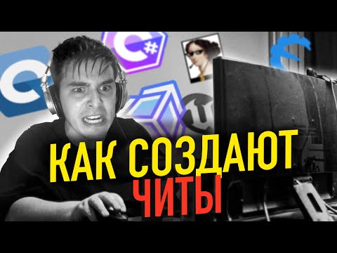 Видео: Как создают ЧИТЫ для ОНЛАЙН ИГР?