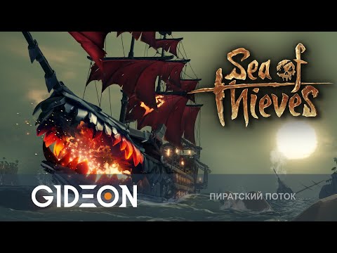 Видео: Стрим: Sea of Thieves - УЧИМ НОВОГО МАТРОСА И ГРАБИМ ВЕСЬ СЕРВЕР!