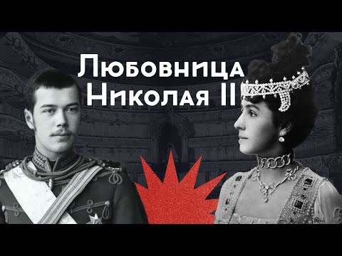 Видео: Матильда Кшесинская / Любовница наследника и двух великих князей / Закат империи / Андрей Аксёнов
