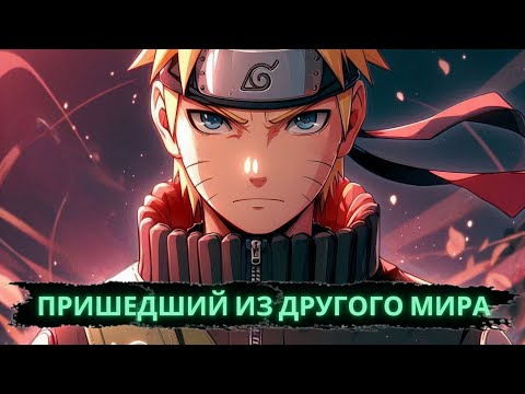 Видео: Пришедший из другого мира | Альтернативный сюжет Наруто