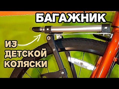 Видео: Безразмерный багажник на велосипед. Как сделать.