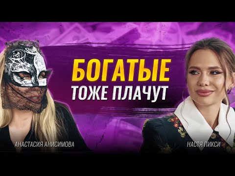 Видео: Анастасия А и Настя Пикси. Как достичь успеха и получить все? Нейрографика на рост дохода