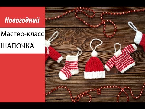 Видео: Мастер-класс, вяжем шапочку на елку