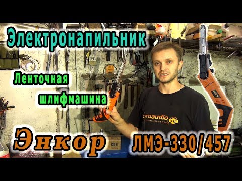 Видео: Ленточный напильник. Ленточная шлифмашина Энкор ЛМЭ-330/457 50289