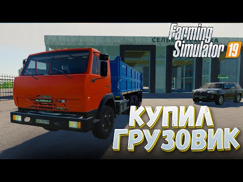 Видео: [РП] КУПИЛ НОВЫЙ ГРУЗОВИК КАМАЗ! FARMING SIMULATOR 19