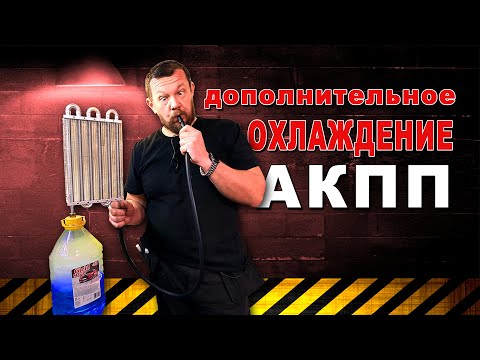 Видео: Дополнительный радиатор АКПП — к чему это привело?