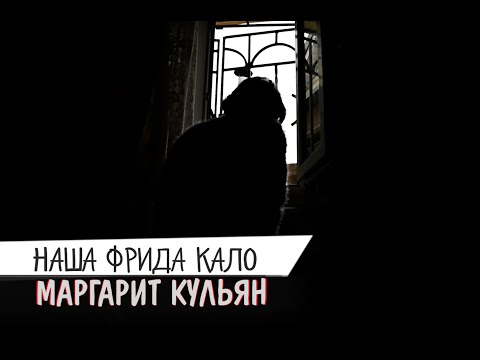 Видео: Сочинская Фрида Кало - Маргарит Кульян | Удивительные Рядом