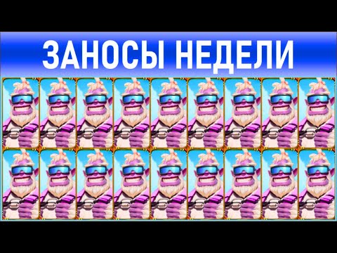 Видео: 🔥Заносы недели: топ 10 ⚽️ Больших и Мега-больших выигрышей от х1000 выпуск: 221