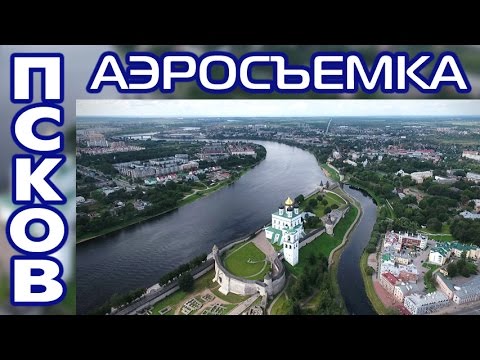 Видео: Псков с высоты птичьего полета / Аэросъемка обзор сверху