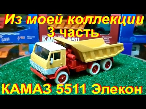 Видео: КАМАЗ 5511 из моей коллекции 3 часть.
