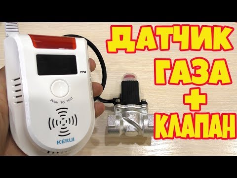 Видео: ДАТЧИК УТЕЧКИ ГАЗА+ЭЛЕКТРОМАГНИТНЫЙ КЛАПАН!!!ПОДКЛЮЧЕНИЕ,РАБОТА.