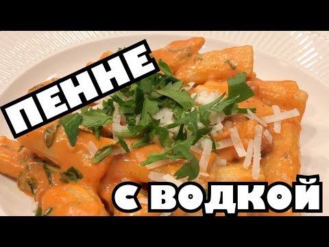 Видео: США. Итальянское блюдо за 15 минут (penne alla vodka) .