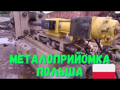 Видео: ЩО ЗДАЮТЬ НА МЕТАЛОЛОМ В ПОЛЬШІ??🇵🇱🇵🇱 СТАНКИ НА ПРИЙОМЦІ!! Я Б КУПИВ ЦЕ ВСЕ!!