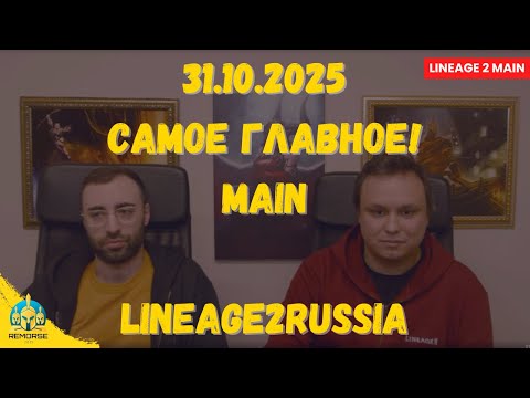 Видео: Официально! Грядут большие изменения в Lineage 2 Main!