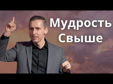 Видео: Мудрость Свыше - Богдан Бондаренко