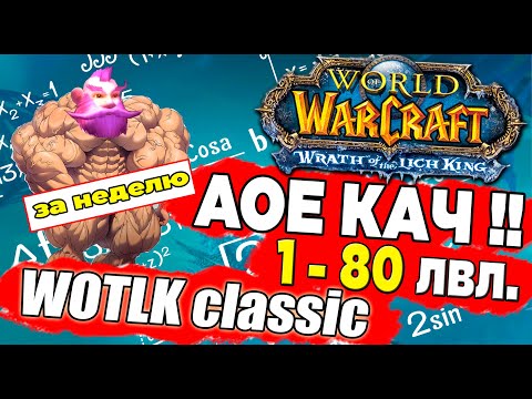 Видео: Быстрая АоЕ прокачка 1-80 в World Of Warcraft за мага WOTLK Classic AOE spots. #wotlk #wowclassic