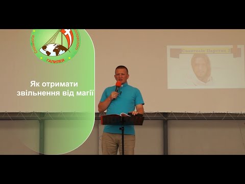 Видео: Євангеліє Царства частина 3: Тема 8 "Як отримати звільнення від магії" — о. Роман Братковський