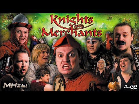 Видео: MegaHerz'ы - Knights & Merchants Remake (Война и Мир)