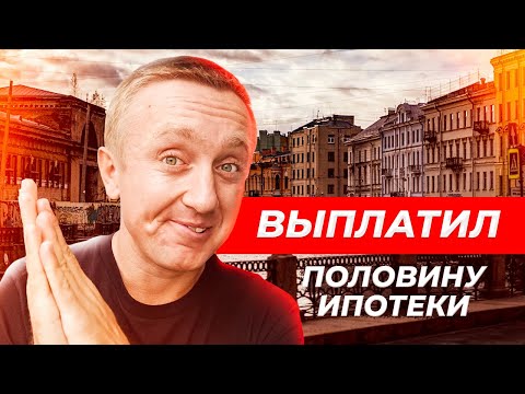 Видео: Выплатил половину ипотеки. Где я взял столько денег?