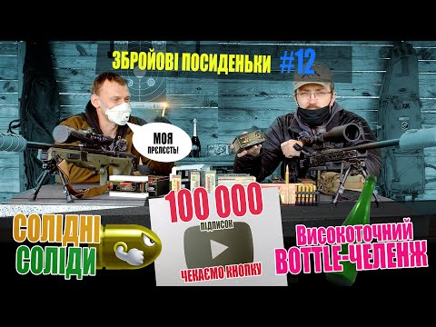 Видео: Солидные Солиды. 100000 подписчиков! Высокоточный Боттл-Челенж. Оружейные Посиделки №12