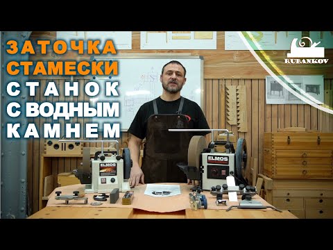 Видео: Заточной станок с водным камнем Elmos BG-220 и BG-228