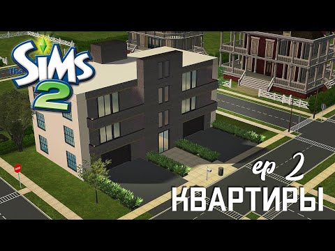 Видео: Строительство Симс 2 | Меблированные квартиры | The Sims 2 Speed Build | No CC | EP 2