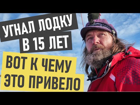 Видео: Федор Конюхов (яхсмены) - история успеха и биография
