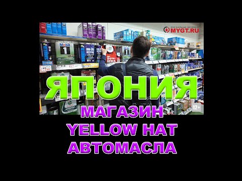 Видео: ЯПОНИЯ - МАГАЗИН YELLOW HAT (ВТОРЯ ПО ВЕЛИЧИНЕ СЕТЬ В ЯПОНИИ) - АВТОМАСЛА  #YELLOWHAT