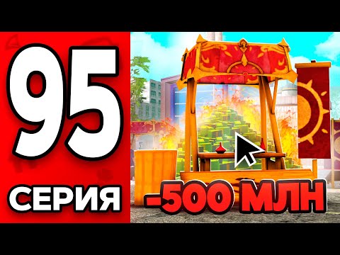 Видео: -500кк.. Ты Тут ВСЕ ПОТЕРЯЕШЬ!😱💸 Путь Бомжа на АРИЗОНА РП МОБАЙЛ #95 - на ARIZONA RP MOBILE