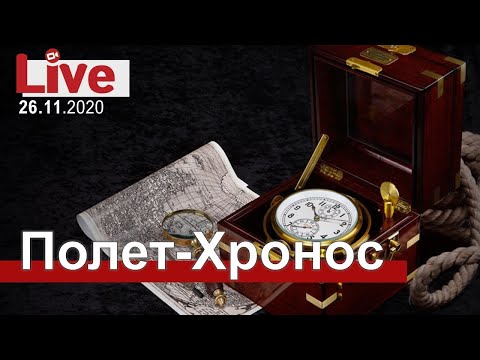 Видео: "Полет-Хронос": встреча со старожилами отрасли