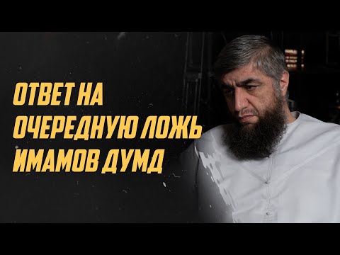 Видео: Ответ на очередную ложь имамов ДУМД
