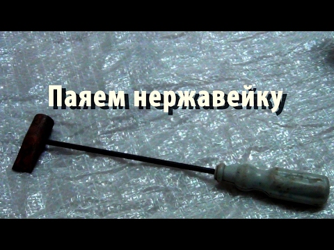 Видео: Как паять нержавейку