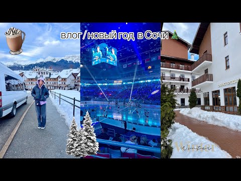Видео: влог/ новый год 2025 в Сочи🤍