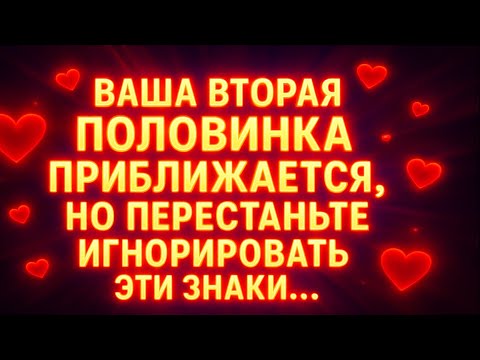 Видео: Ангелы говорят, что ваша вторая половинка придет, но перестаньте игнорировать эти знаки...