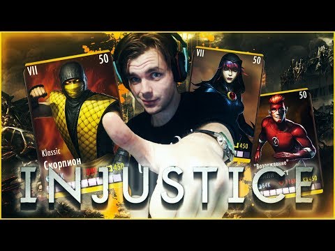 Видео: ЛУЧШАЯ КОМАНДА СО СКОРПИОНОМ КЛАССИКА || INJUSTICE MOBILE
