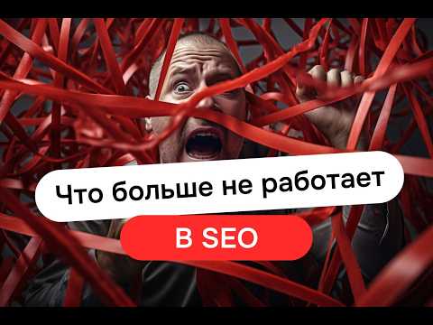 Видео: Что больше не работает в SEO
