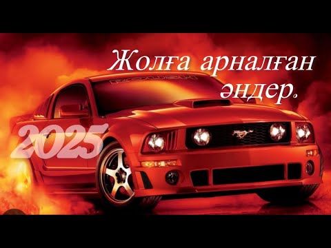Видео: Жолға арналған әндер!  / Көлікте тыңдайтын әндер/ Қазақша хит әндер.